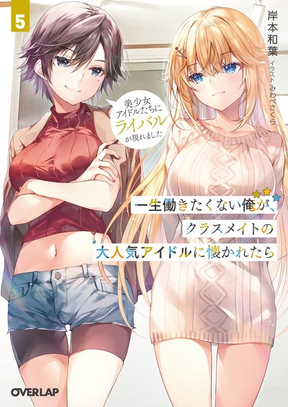 一生働きたくない俺が、クラスメイトの大人気アイドルに懐かれた オーバーラップ文庫 き 09-05 一生働きたくない俺が、クラスメイトの大人気アイドルに懐かれた オーバーラップ文庫 き 09-05