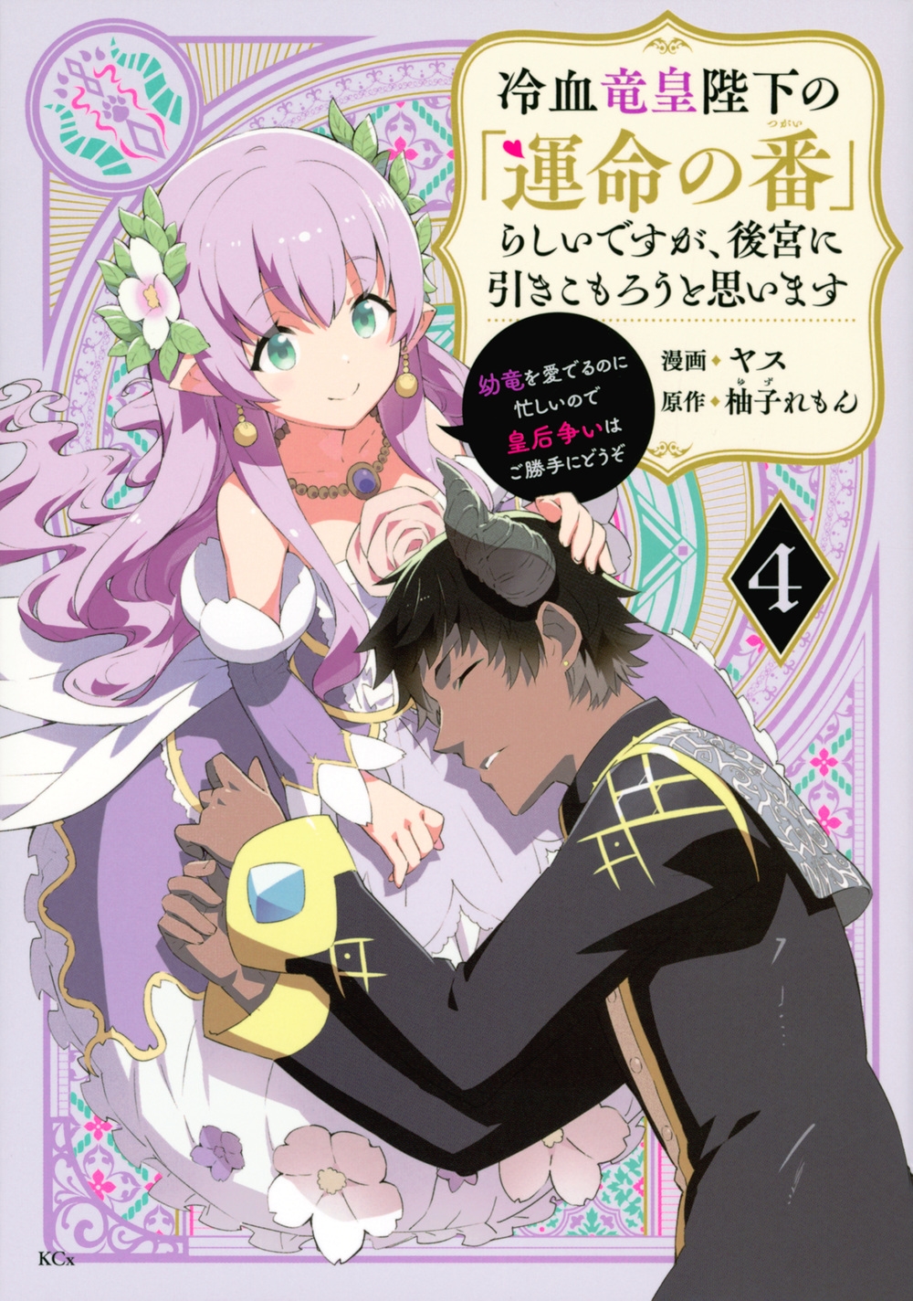 冷血竜皇陛下の「運命の番」らしいですが、後宮に引きこもろうと思います ~幼竜を愛でるのに忙しいので皇后争いはご勝手にどうぞ~(4) 冷血竜皇陛下の「運命の番」らしいですが、後宮に引きこもろうと思います ~幼竜を愛でるのに忙しいので皇后争いはご勝手にどうぞ~(4)