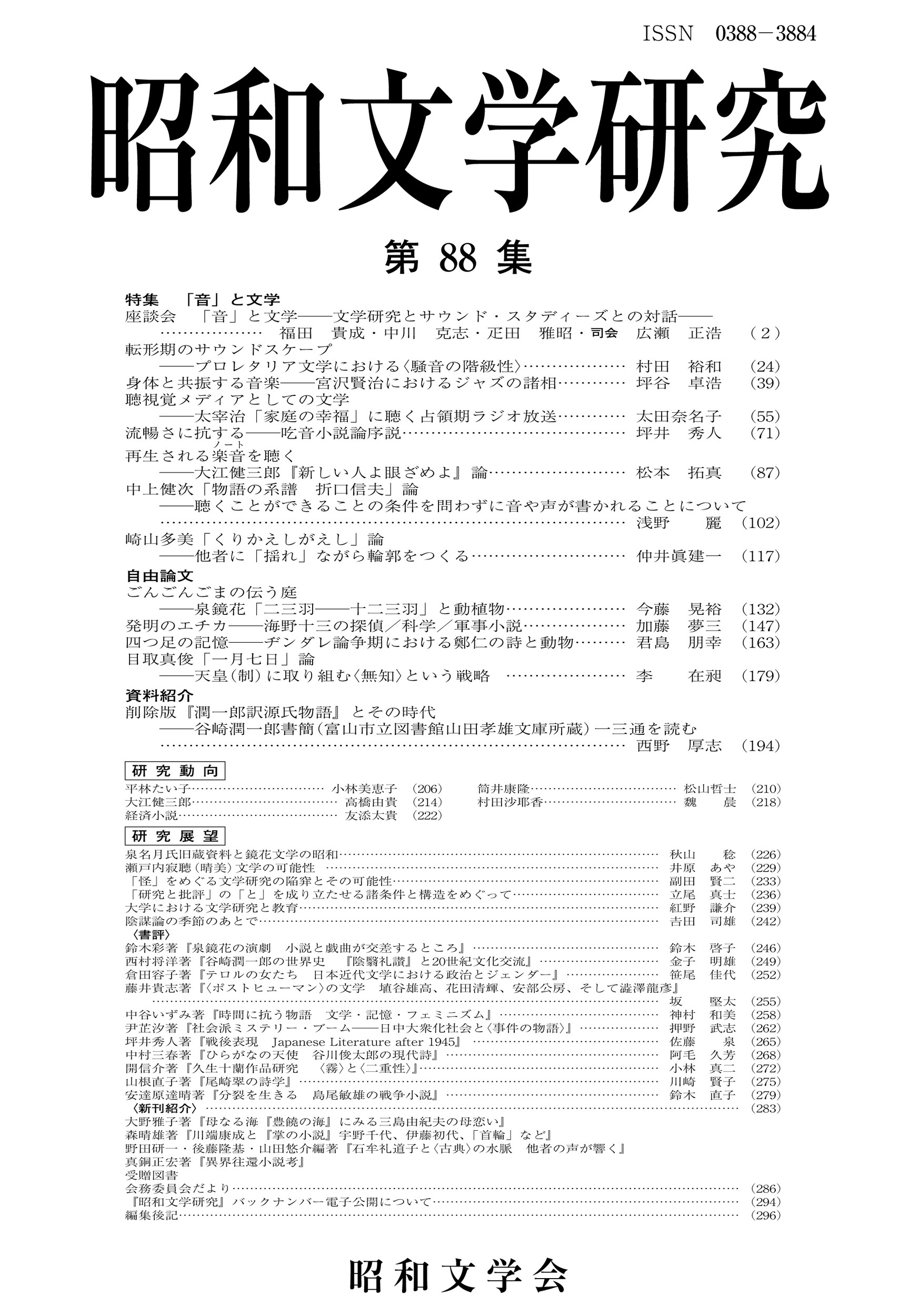 昭和文学会/昭和文学研究 第88集