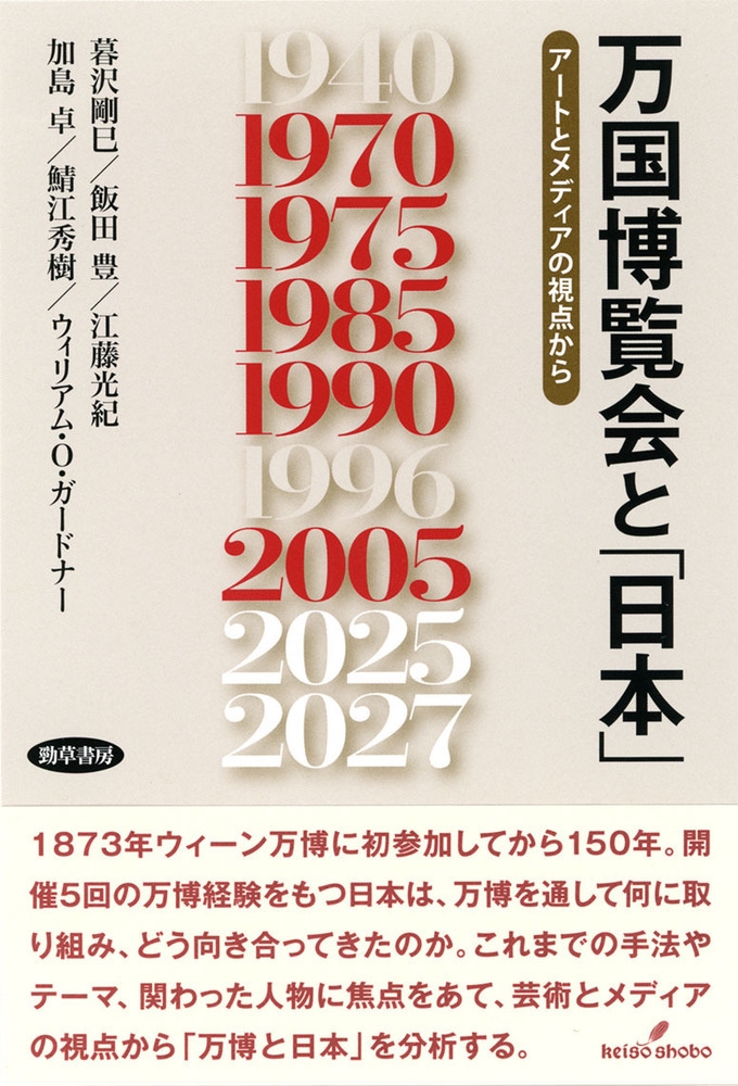 万国博覧会と「日本」 アートとメディアの視点から 万国博覧会と「日本」 アートとメディアの視点から