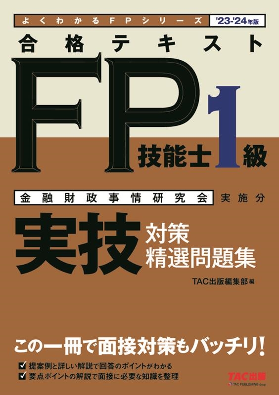 dショッピング |TAC株式会社 「合格テキストFP技能士1級実技対策精選問題集 23-24年版 よくわかるFPシリーズ」 Book |  カテゴリ：音楽 その他の販売できる商品 | タワーレコード (0086201542)|ドコモの通販サイト