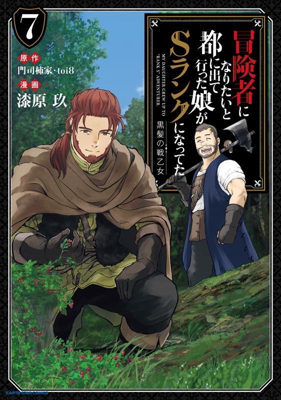 冒険者になりたいと都に出て行った娘がSランクになってた黒髪の アース・スターコミックス 冒険者になりたいと都に出て行った娘がSランクになってた黒髪の アース・スターコミックス