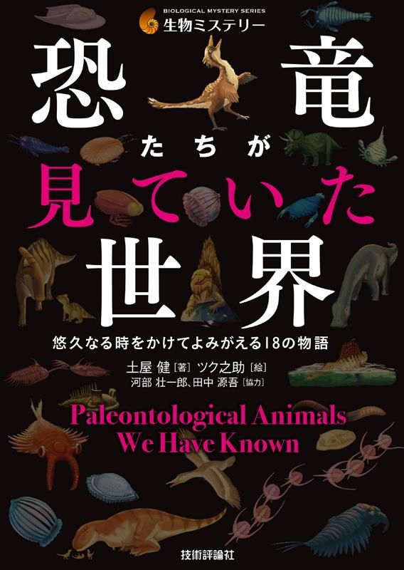 恐竜たちが見ていた世界 悠久なる時をかけてよみがえる18の物 恐竜たちが見ていた世界 悠久なる時をかけてよみがえる18の物