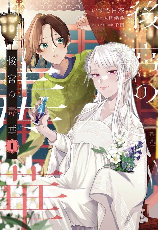 後宮の毒華 1 FLOS COMIC 後宮の毒華 1 FLOS COMIC