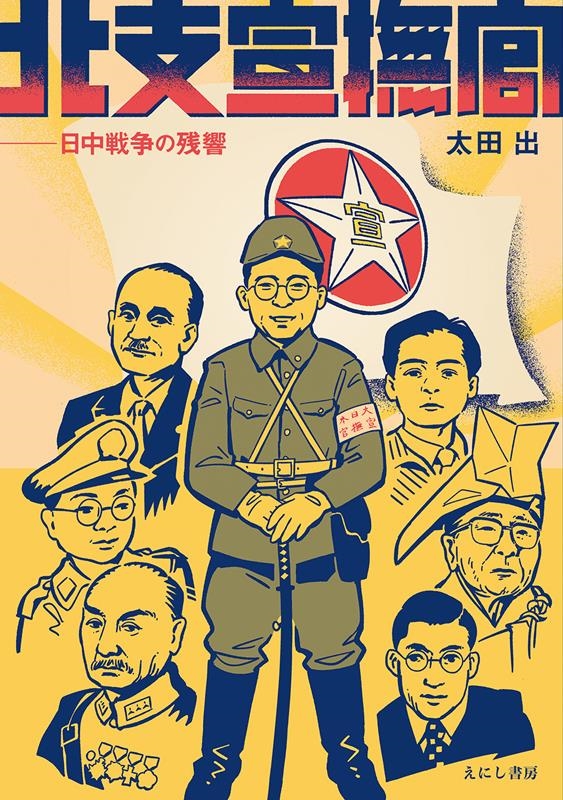 北支宣撫官 日中戦争の残響 北支宣撫官 日中戦争の残響