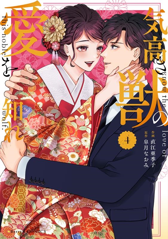 気高き獣の愛を知れ 4 Berry's COMICS な 6-4