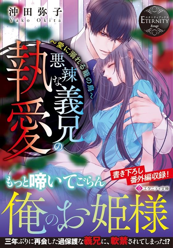 悪辣な義兄の執愛 愛に溺れる籠の鳥 エタニティ文庫