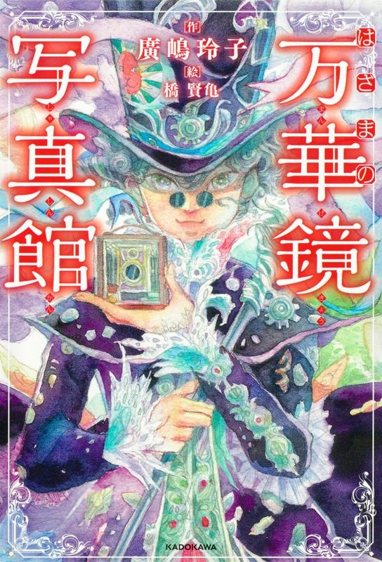 はざまの万華鏡写真館 KADOKAWA TSUBASA BOOKS はざまの万華鏡写真館 KADOKAWA TSUBASA BOOKS