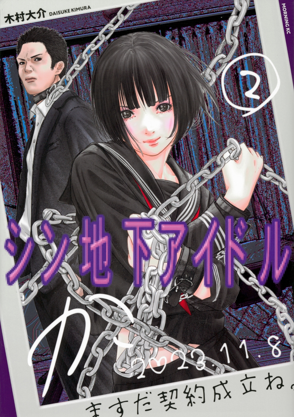 シン地下アイドル(2) モーニング KC