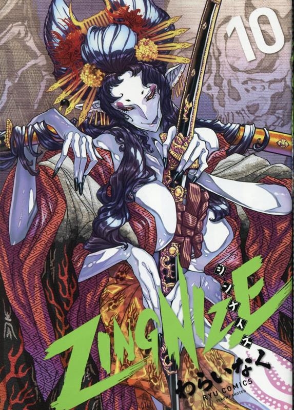 ZINGNIZE(10) リュウコミックス
