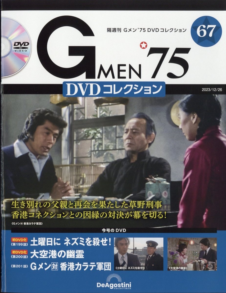隔週刊Gメン75 DVDコレクション 2023年12/26号　CD未開封 隔週刊 Gメン'75 DVDコレクション 2023年 12/26号 [雑誌] 67号