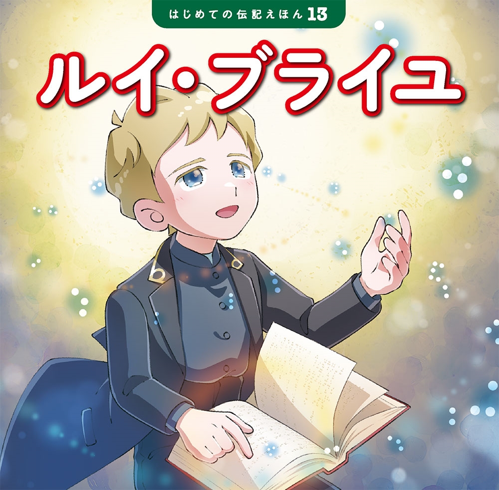ルイ・ブライユ はじめての伝記えほん 13 ルイ・ブライユ はじめての伝記えほん 13