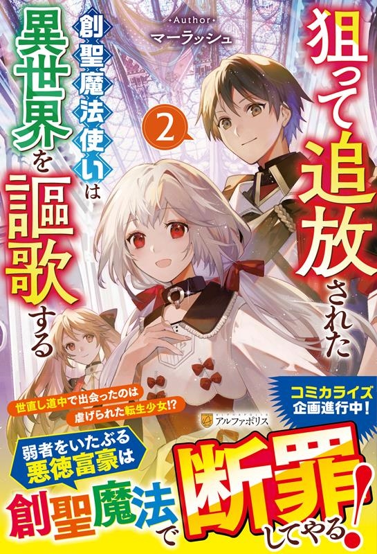 狙って追放された創聖魔法使いは異世界を謳歌する 2