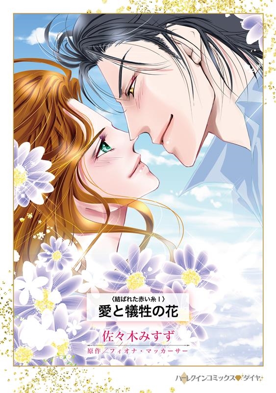 愛と犠牲の花 結ばれた赤い糸 1 ハーレクインコミックス・ダイヤ サ 5-15 愛と犠牲の花 結ばれた赤い糸 1 ハーレクインコミックス・ダイヤ サ 5-15
