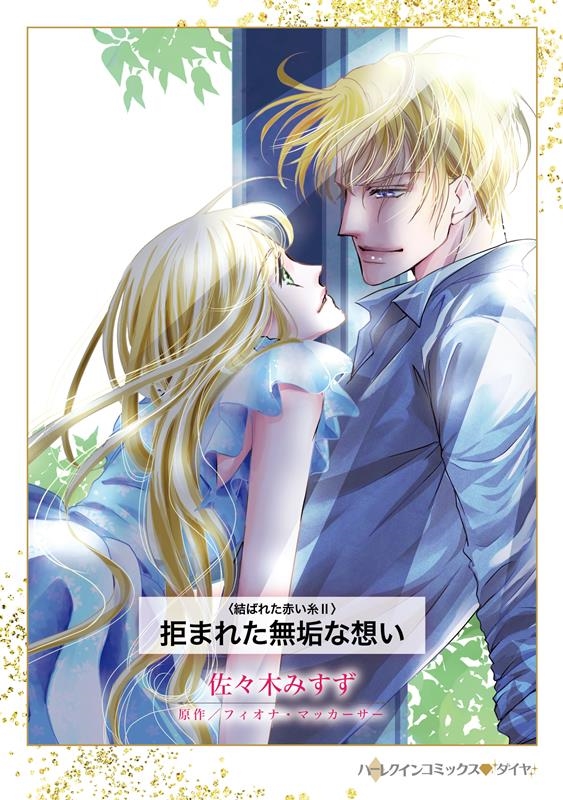 拒まれた無垢な想い ハーレクインコミックス・クラウン サ 5-16 拒まれた無垢な想い ハーレクインコミックス・クラウン サ 5-16