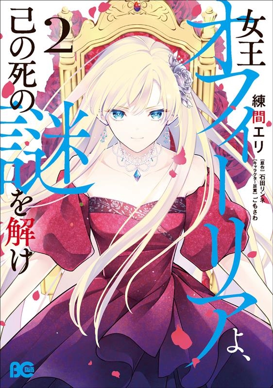 女王オフィーリアよ、己の死の謎を解け 2 B's-LOG COMICS 女王オフィーリアよ、己の死の謎を解け 2 B's-LOG COMICS