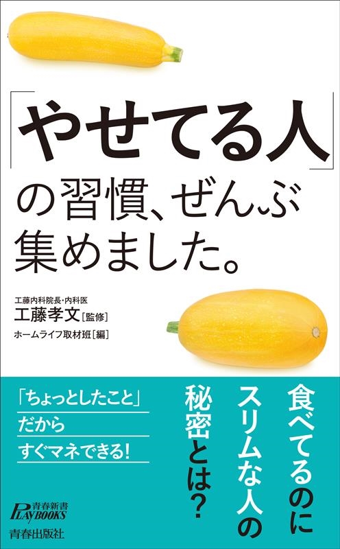 「やせてる人」の習慣、ぜんぶ集めました。 青春新書プレイブックス P 1207 「やせてる人」の習慣、ぜんぶ集めました。 青春新書プレイブックス P 1207