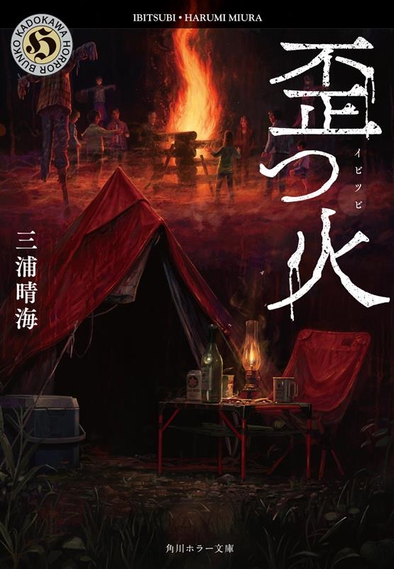 歪つ火 角川ホラー文庫 み 7-2 歪つ火 角川ホラー文庫 み 7-2