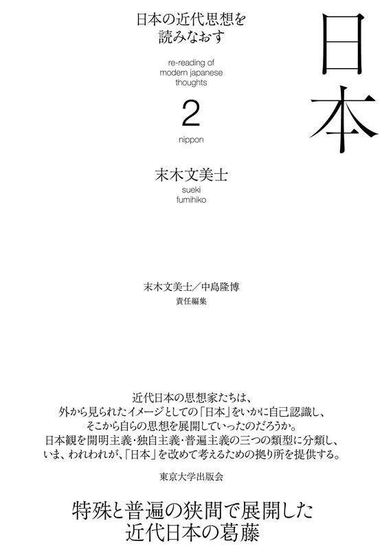 日本の近代思想を読みなおす 2 日本の近代思想を読みなおす 2