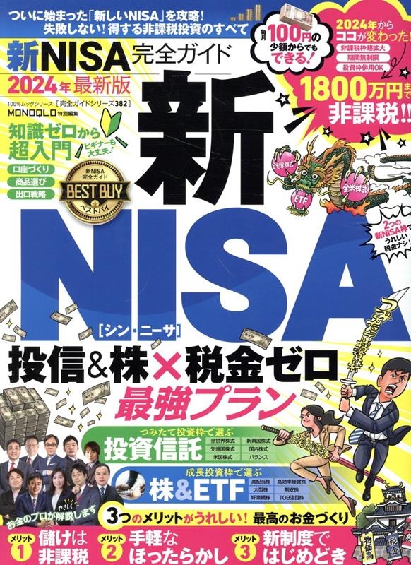 新NISA完全ガイド 100%ムックシリーズ