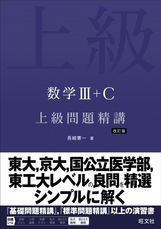 長崎憲一/数学III+C 上級問題精講