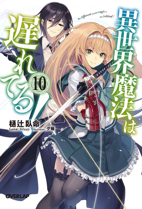 異世界魔法は遅れてる! 10 オーバーラップ文庫 ひ 02-12 異世界魔法は遅れてる! 10 オーバーラップ文庫 ひ 02-12