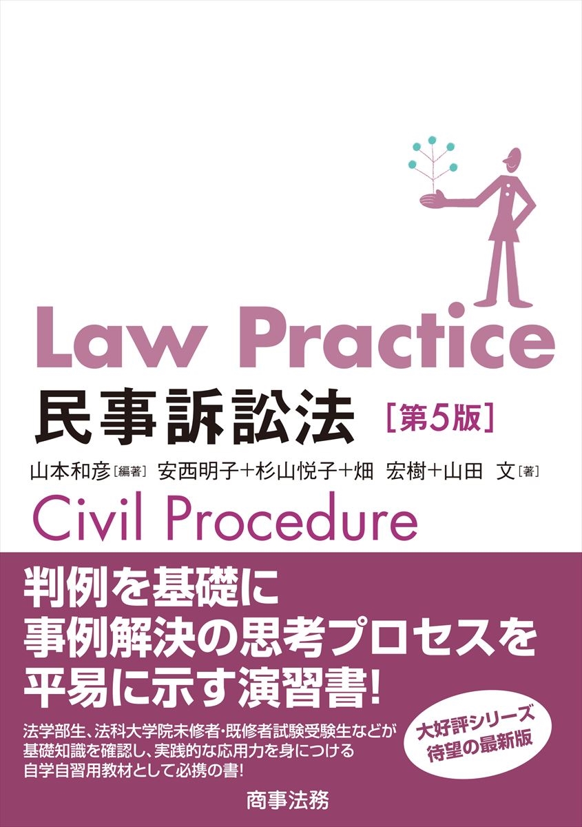 Law Practice民事訴訟法〔第5版〕 Law Practice民事訴訟法〔第5版〕