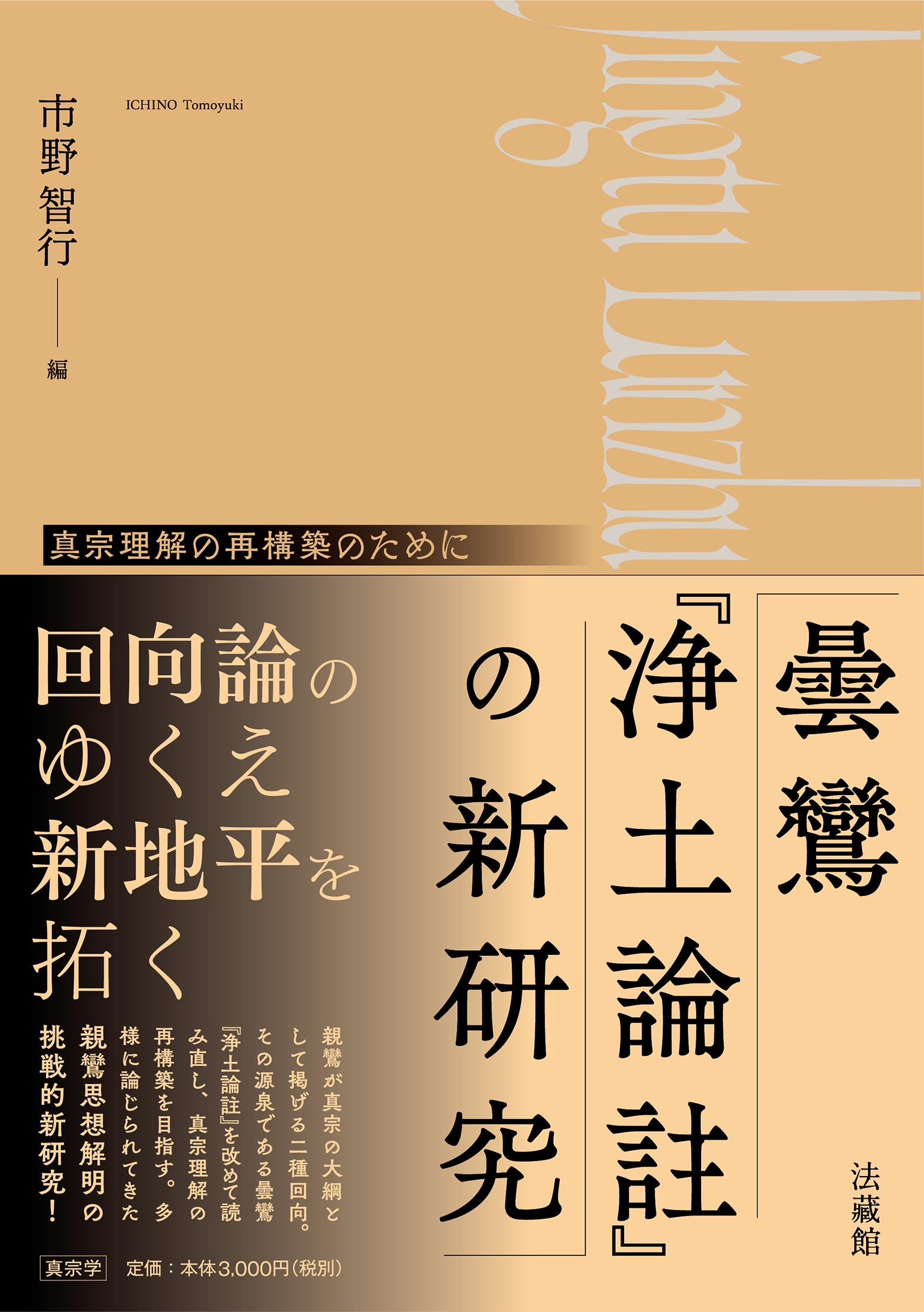 市野智行/曇鸞『浄土論註』の新研究 真宗理解の再構築のために