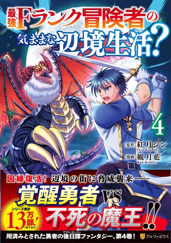 最強Fランク冒険者の気ままな辺境生活? 4 アルファポリスCOMICS 最強Fランク冒険者の気ままな辺境生活? 4 アルファポリスCOMICS