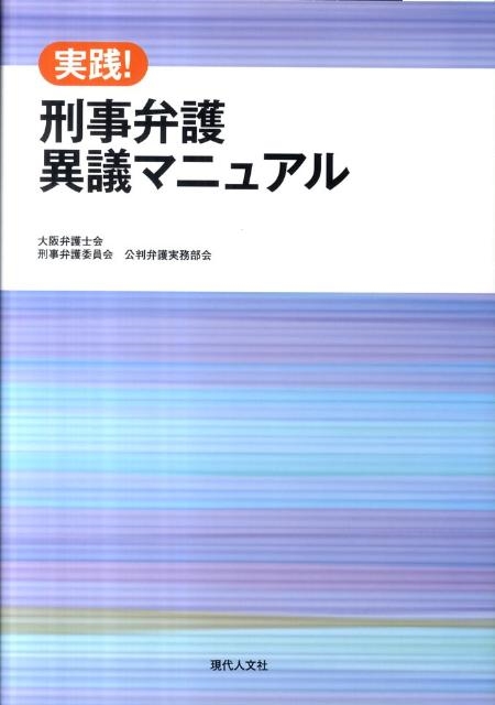 大阪弁護士会刑事弁護委員会公判弁護実務部/実践!刑事弁護異議マニュアル