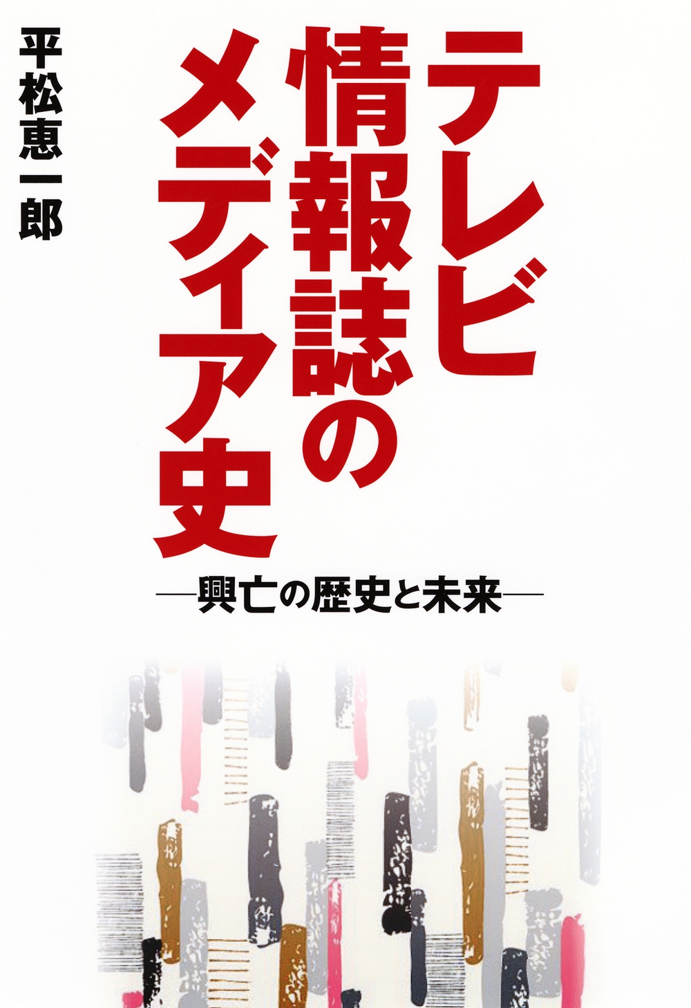 テレビ情報誌のメディア史─興亡の歴史と未来─