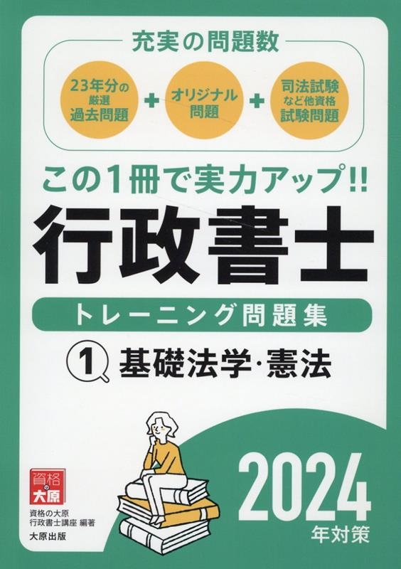 資格の大原行政書士講座/行政書士トレーニング問題集 1 2024年対策