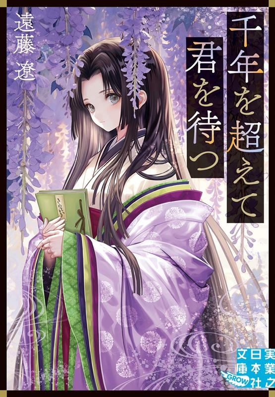 千年を超えて君を待つ 実業之日本社文庫 え 3-1