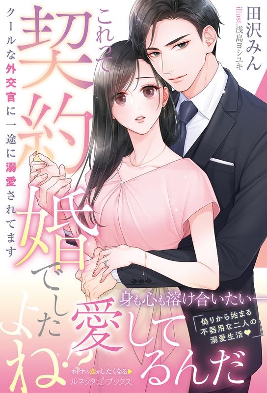 これって契約婚でしたよね!? クールな外交官に一途に溺愛され ルネッタブックス タ 1-04 これって契約婚でしたよね!? クールな外交官に一途に溺愛され ルネッタブックス タ 1-04