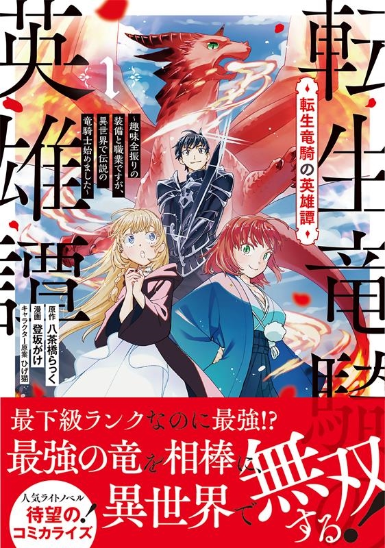 転生竜騎の英雄譚 1 趣味全振りの装備と職業ですが、異世界で伝説の竜騎士始めました Jardin COMICS 転生竜騎の英雄譚 1 趣味全振りの装備と職業ですが、異世界で伝説の竜騎士始めました Jardin COMICS