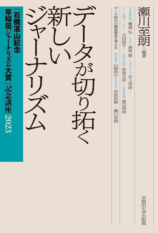 データが切り拓く新しいジャーナリズム 「石橋湛山記念早稲田ジャーナリズム大賞」記念講座2023 データが切り拓く新しいジャーナリズム 「石橋湛山記念早稲田ジャーナリズム大賞」記念講座2023
