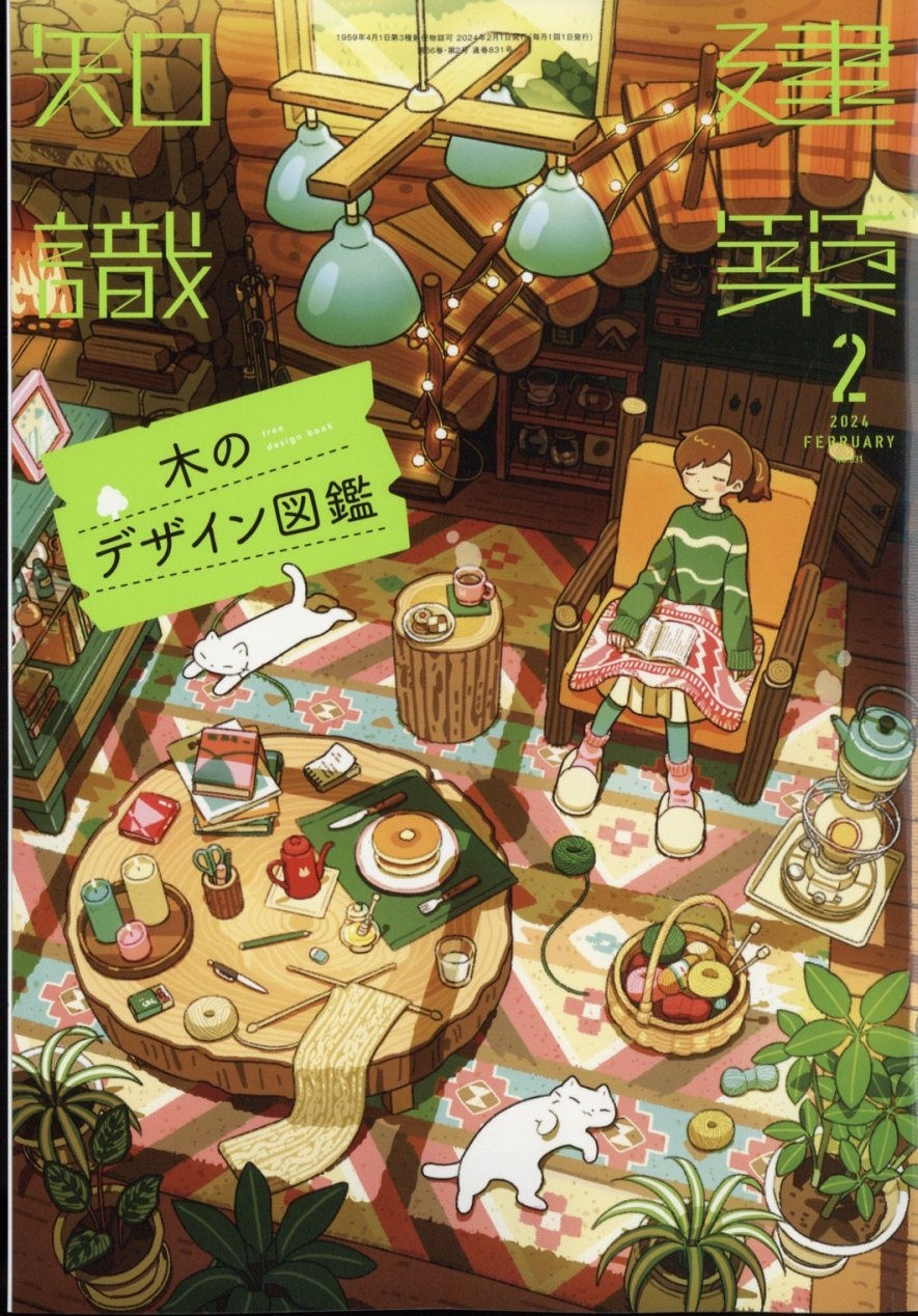 建築 知識 コレクション 雑誌