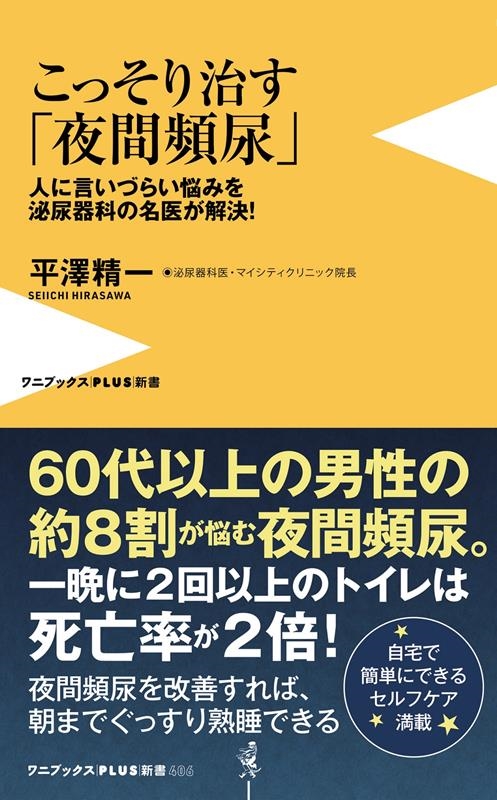 こっそり治す「夜間頻尿」 人に言いづらい悩みを泌尿器科の名医が解決! ワニブックスPLUS新書 406 こっそり治す「夜間頻尿」 人に言いづらい悩みを泌尿器科の名医が解決! ワニブックスPLUS新書 406