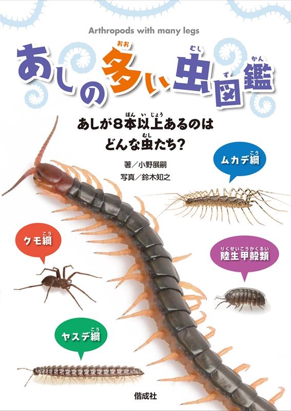 あしの多い虫図鑑 あしの多い虫図鑑