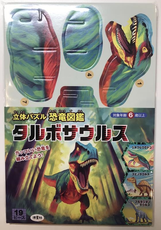 立体パズル 恐竜図鑑 タルボサウルス 立体パズル 恐竜図鑑 タルボサウルス