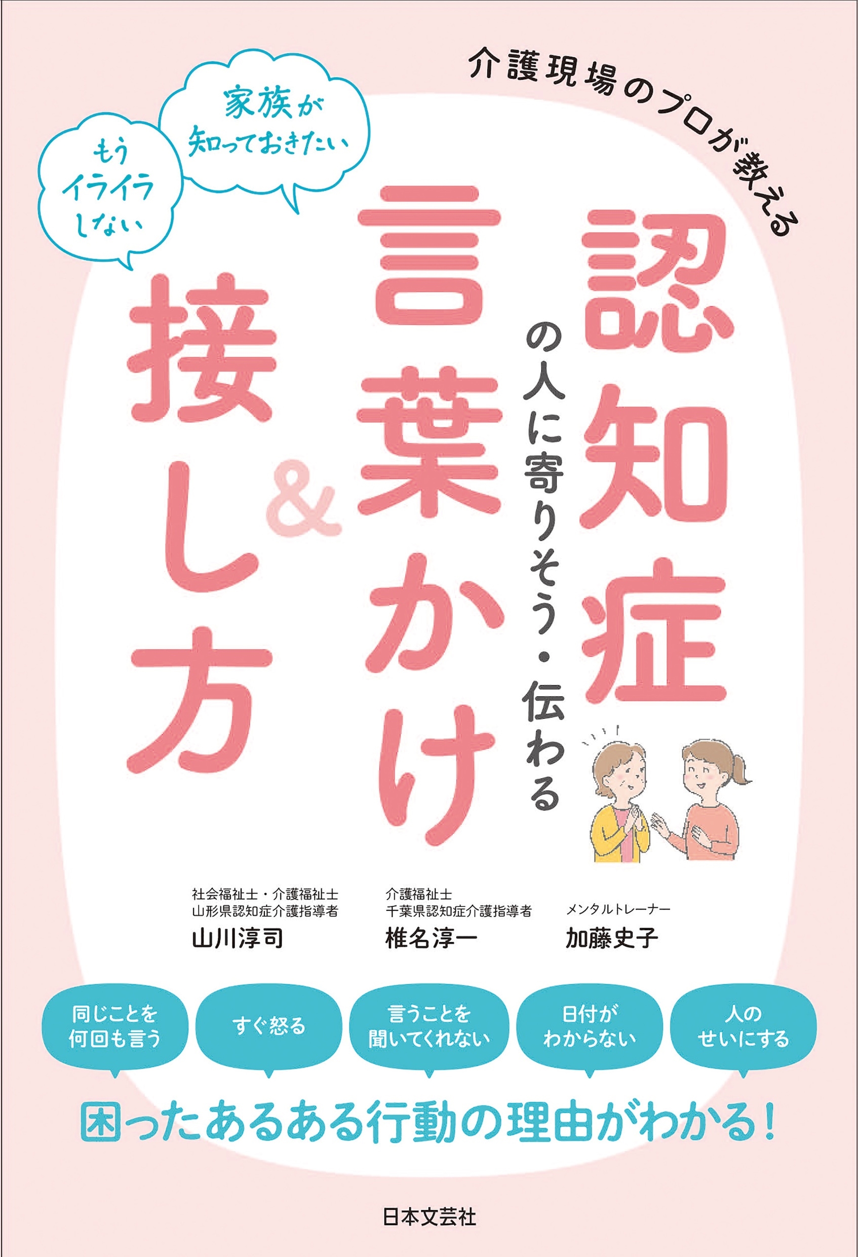 認知症の人に寄りそう・伝わる言葉かけ&接し方 介護現場のプロが教える