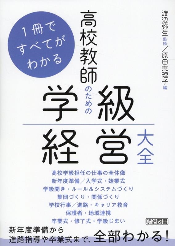 渡辺弥生/1冊ですべてがわかる 高校教師のための学級経営大事典