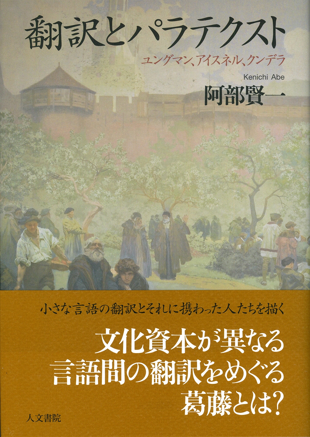 翻訳とパラテクスト ユングマン、アイスネル、クンデラ 翻訳とパラテクスト ユングマン、アイスネル、クンデラ