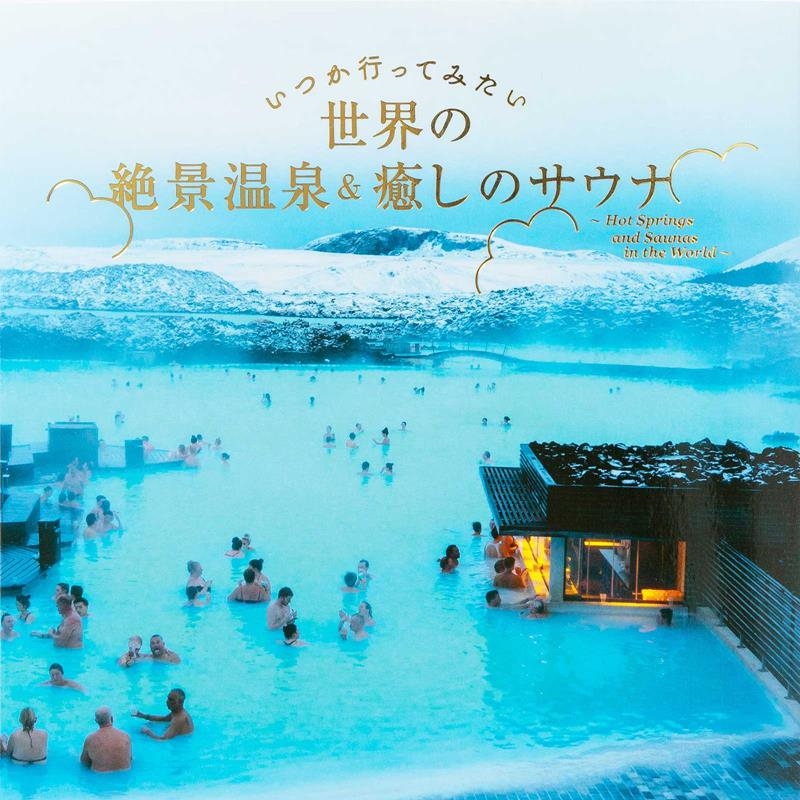 いつか行ってみたい世界の絶景温泉&癒しのサウナ いつか行ってみたい世界の絶景温泉&癒しのサウナ