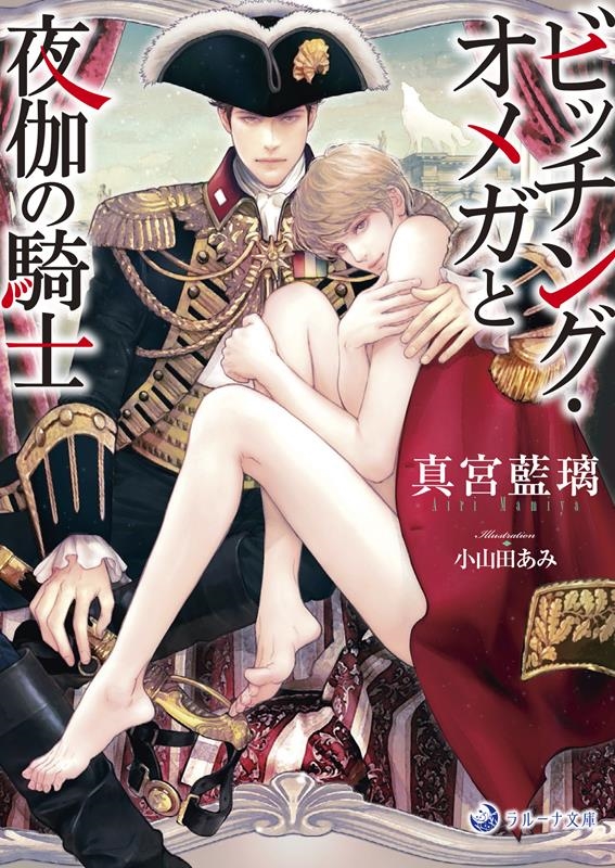 ビッチング・オメガと夜伽の騎士 ラルーナ文庫 ビッチング・オメガと夜伽の騎士 ラルーナ文庫