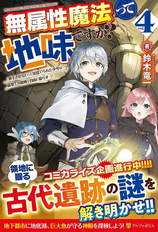 無属性魔法って地味ですか? 4 「派手さがない」と見捨てられた少年は最果ての領地で自由に暮らす 無属性魔法って地味ですか? 4 「派手さがない」と見捨てられた少年は最果ての領地で自由に暮らす