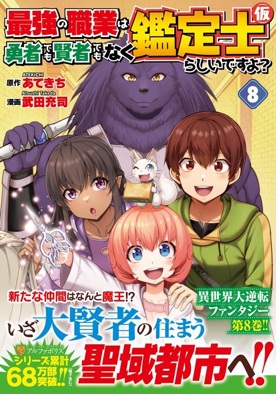 最強の職業は勇者でも賢者でもなく鑑定士(仮)らしいですよ? アルファポリスCOMICS 最強の職業は勇者でも賢者でもなく鑑定士(仮)らしいですよ? アルファポリスCOMICS