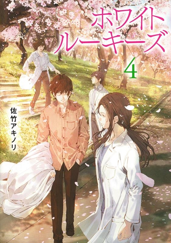 ホワイトルーキーズ 4 ホワイトルーキーズ 4