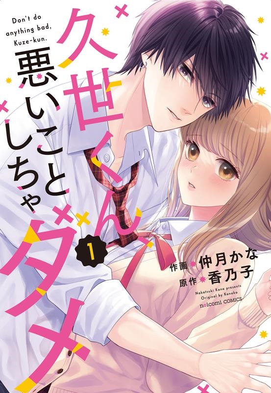 久世くん、悪いことしちゃダメ 1 noicomi COMICS 久世くん、悪いことしちゃダメ 1 noicomi COMICS