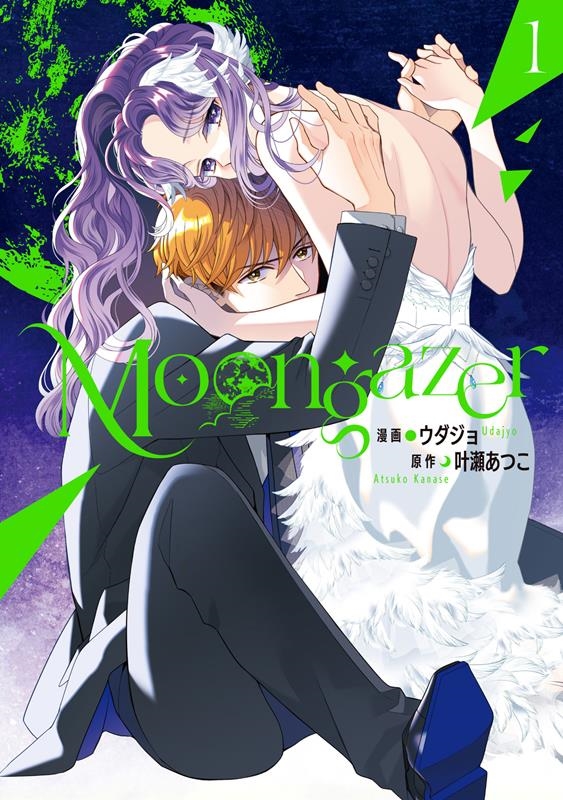 Moongazer 1 単行本コミックス
